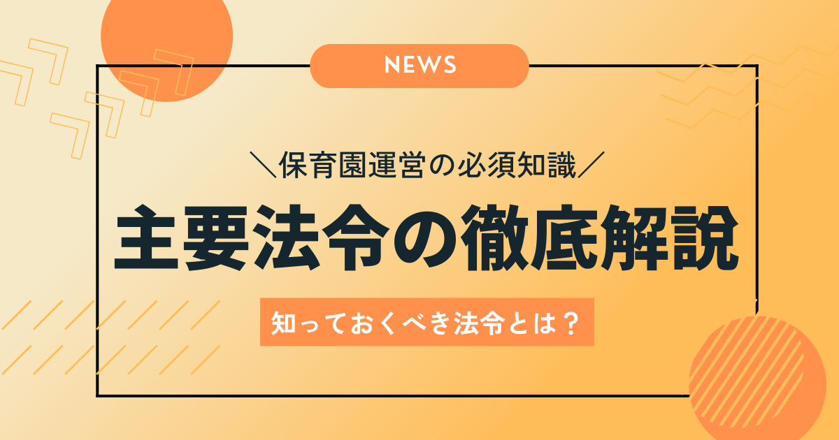 保育園運営の必須知識：主要法令の徹底解説